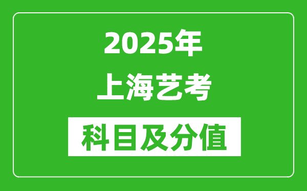 2025年上海藝考科目及分值設(shè)置,上海藝考滿分是多少