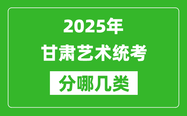 2025年甘肅藝術(shù)統(tǒng)考類型分哪幾種,都有什么項(xiàng)目？