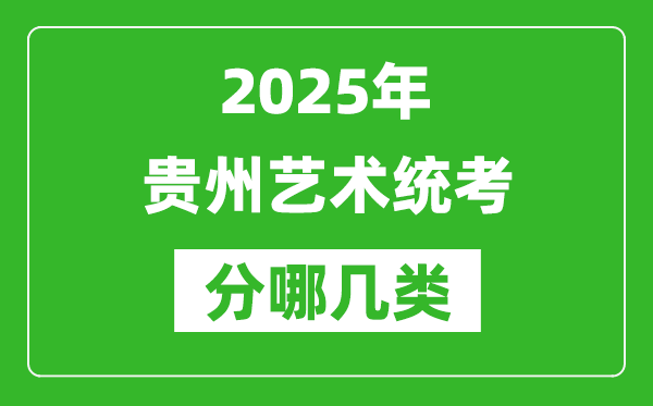 2025年貴州藝術(shù)統(tǒng)考類(lèi)型有哪幾種？