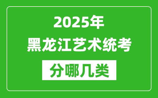 2025年黑龍江藝術(shù)統(tǒng)考類型有哪幾種？