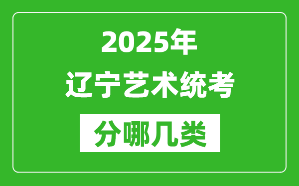 2025年遼寧藝術(shù)統(tǒng)考類型有哪幾種？