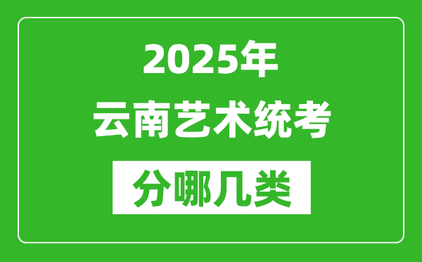 2025年云南藝術(shù)統(tǒng)考類型有哪幾種？