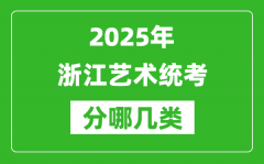 2025年浙江藝術(shù)統(tǒng)考類(lèi)型有哪幾種？