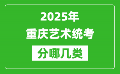 2025年重慶藝術(shù)統(tǒng)考類(lèi)型有哪幾種？