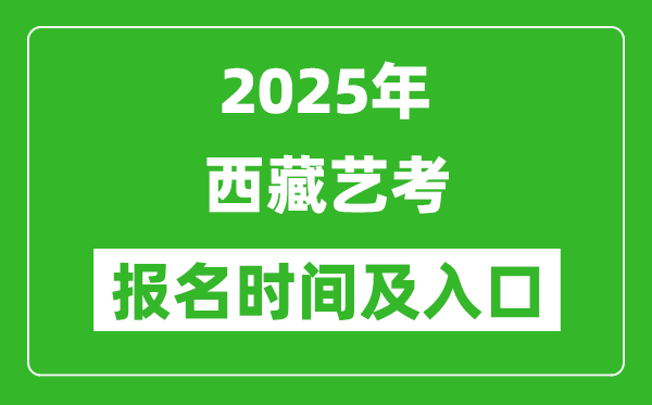 2025年西藏藝考報名時間及報名入口