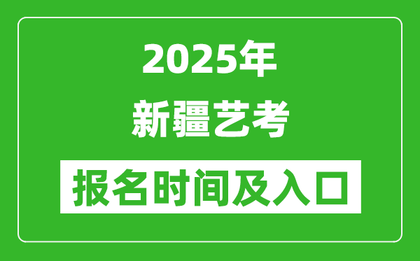 2025年新疆藝考報(bào)名時(shí)間及報(bào)名入口