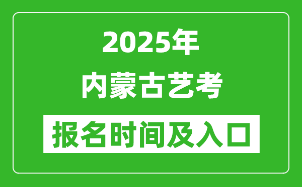 2025年內(nèi)蒙古藝考報名時間及報名入口