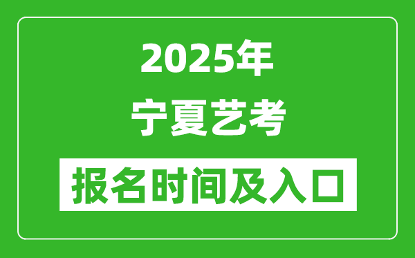 2025年寧夏藝考報名時間及報名入口