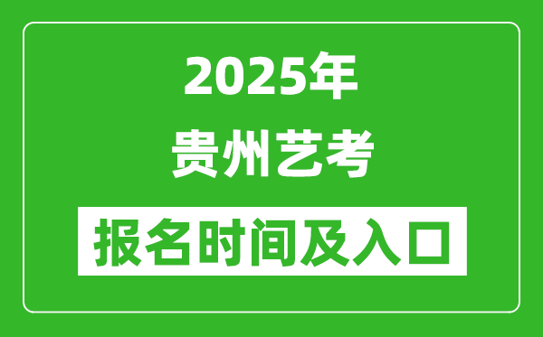 2025年貴州藝考報(bào)名時(shí)間及報(bào)名入口