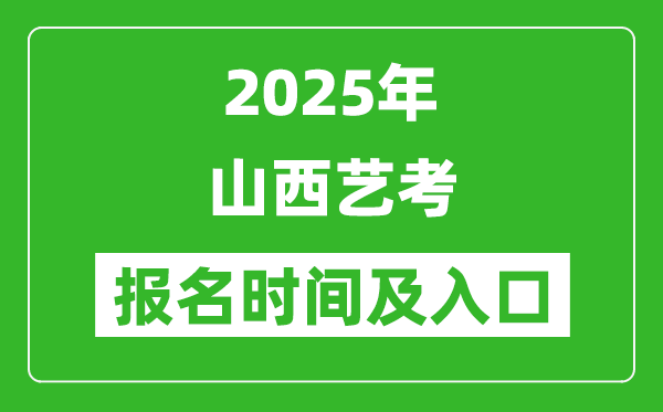 2025年山西藝考報(bào)名時(shí)間及報(bào)名入口