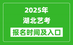 2025年湖北藝考報(bào)名時(shí)間及報(bào)名入口