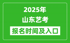 2025年山東藝考報(bào)名時(shí)間及報(bào)名入口