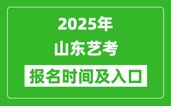 2025年山東藝考報(bào)名時(shí)間及報(bào)名入口