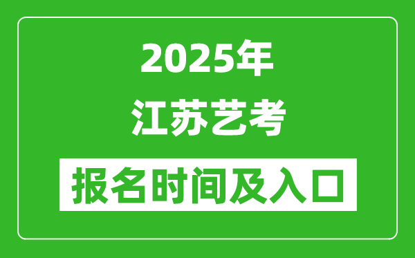 2025年江蘇藝考報名時間及報名入口