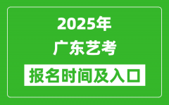 2025年廣東藝考報(bào)名時(shí)間及報(bào)名入口