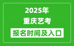 2025年重慶藝考報(bào)名時(shí)間及報(bào)名入口