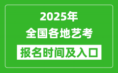 2025年全國各地藝考報名時間及入口匯總表