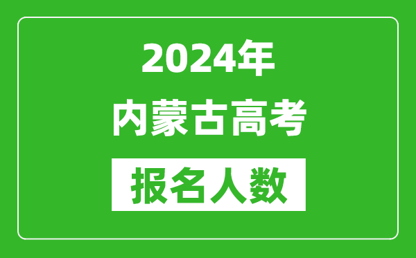 2024年內蒙古高考報名人數是多少,比2023年多多少人？