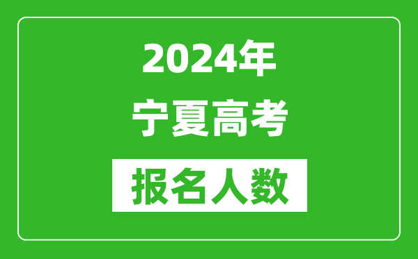 2024年寧夏高考報名人數是多少,比2023年多多少人？