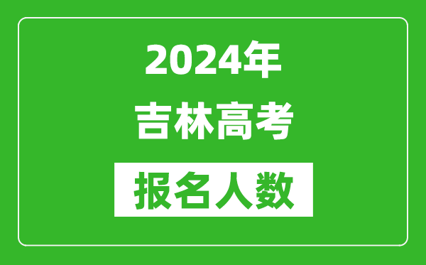 2024年吉林高考報名人數是多少,比2023年多多少人？