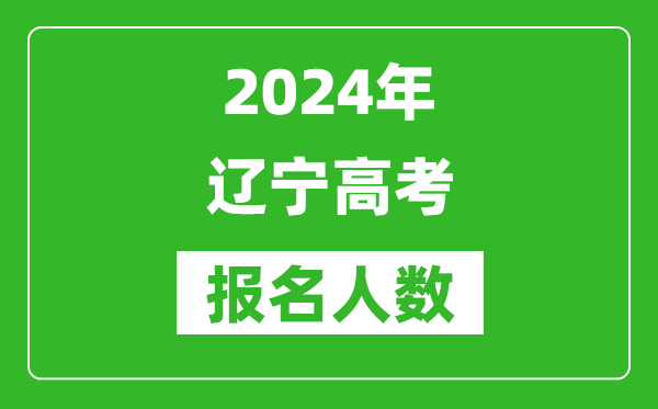 2024年遼寧高考報名人數是多少,比2023年多多少人？