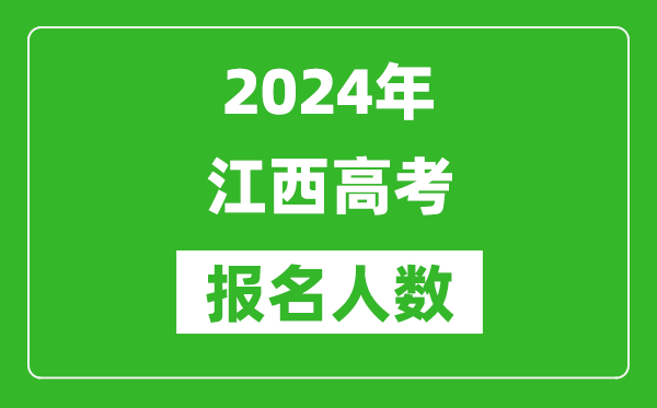 2024年江西高考報名人數是多少,比2023年多多少人？