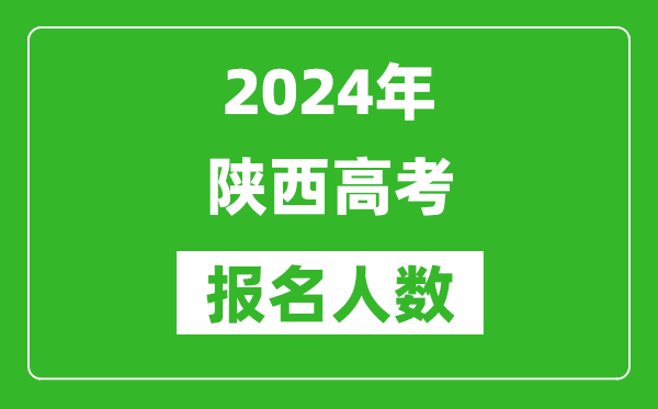 2024年陜西高考報名人數是多少,比2023年多多少人？