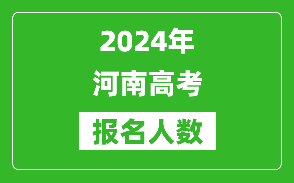 2024年河南高考報名人數是多少,比2023年多多少人？