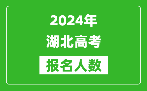 2024年湖北高考報名人數是多少,比2023年多多少人？