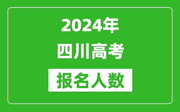 2024年四川高考報名人數是多少,比2023年多多少人？