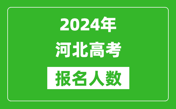 2024年河北高考報名人數是多少,比2023年多多少人？