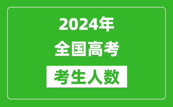 2024年全國高考考生人數總共多少人,比2023年人數多嗎？