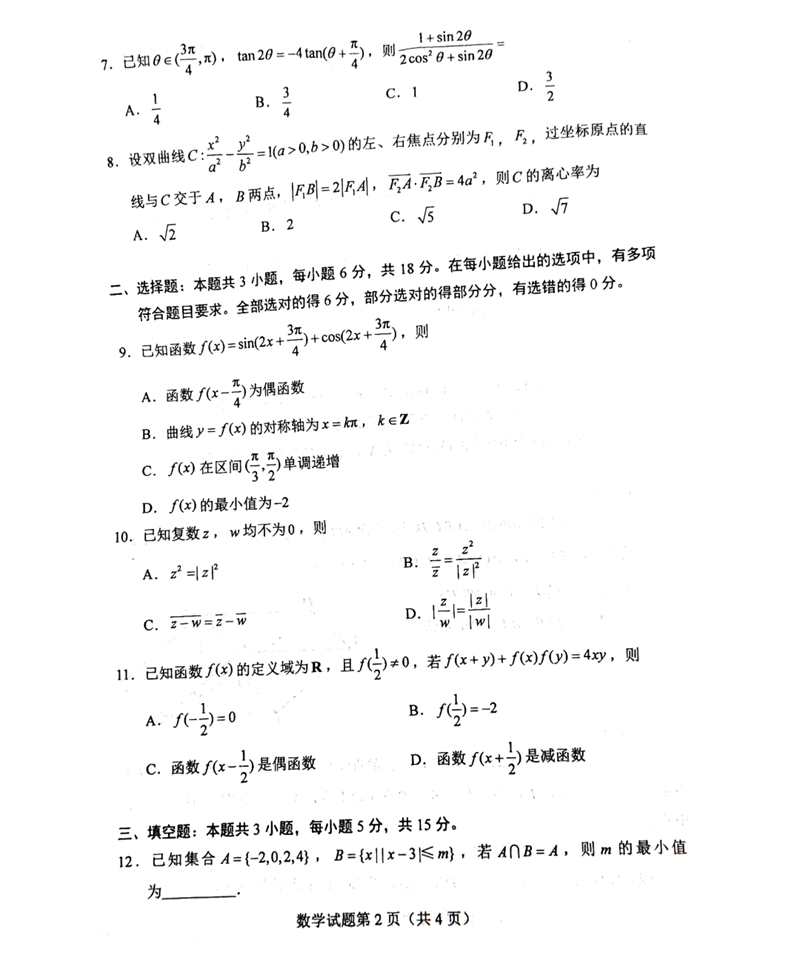 新高考2024九省聯(lián)考數學(xué)試卷及答案解析