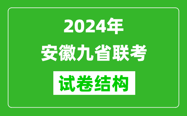 新高考2024年安徽九省聯(lián)考試卷結構是怎樣的？