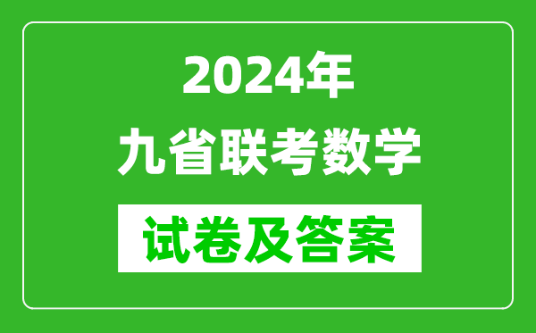 新高考2024九省聯(lián)考數學(xué)試卷及答案解析