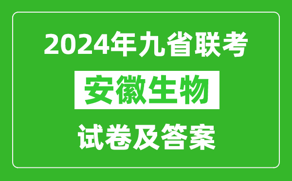 新高考2024九省聯(lián)考安徽生物試卷及答案解析