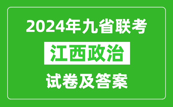 新高考2024九省聯(lián)考江西政治試卷及答案解析