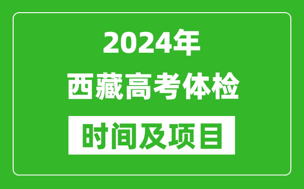 2024年西藏高考體檢時(shí)間具體安排,有哪些體檢項目？