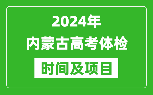 2024年內蒙古高考體檢時(shí)間具體安排,有哪些體檢項目？