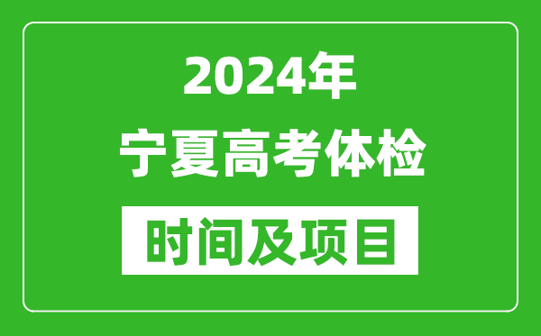 2024年寧夏高考體檢時(shí)間具體安排,有哪些體檢項目？