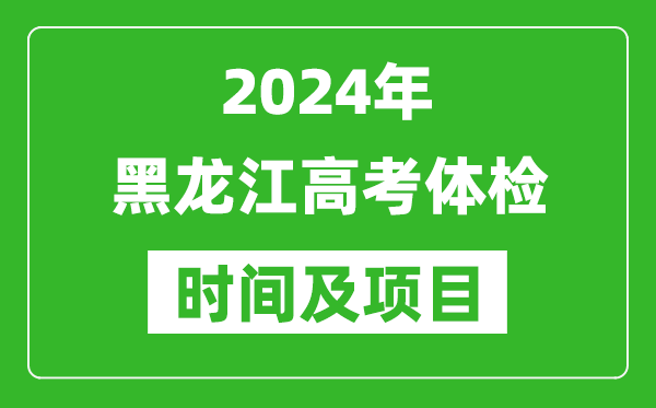 2024年黑龍江高考體檢時(shí)間具體安排,有哪些體檢項目？