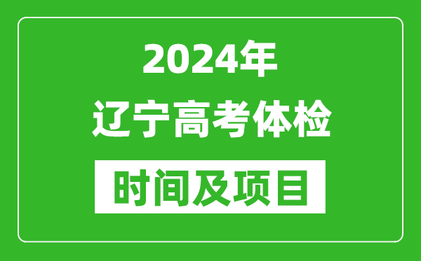 2024年遼寧高考體檢時(shí)間具體安排,有哪些體檢項目？