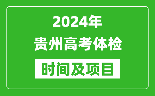 2024年貴州高考體檢時(shí)間具體安排,有哪些體檢項目？