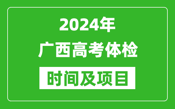 2024年廣西高考體檢時(shí)間具體安排,有哪些體檢項目？