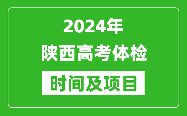 2024年陜西高考體檢時(shí)間具體安排,有哪些體檢項目？