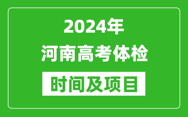 2024年河南高考體檢時(shí)間具體安排,有哪些體檢項目？