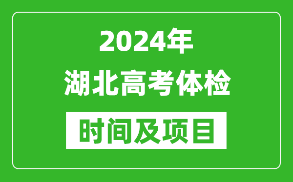 2024年湖北高考體檢時(shí)間具體安排,有哪些體檢項目？