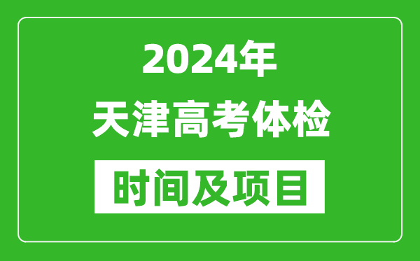 2024年天津高考體檢時(shí)間具體安排,有哪些體檢項目？