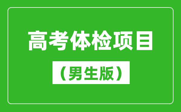 2024年高考體檢項目一覽表（男生版）