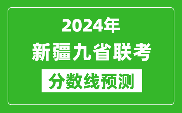 新疆2024年九省聯(lián)考分數線(xiàn)預測,預估是多少分？